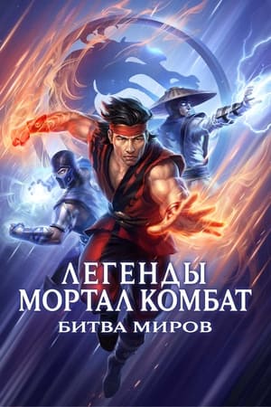 Mortal Kombat Legends: Battle of the Realms poszter