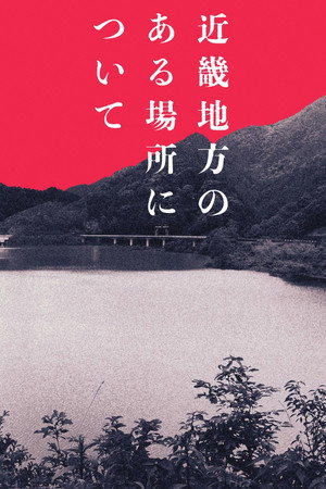 近畿地方のある場所について előzetes