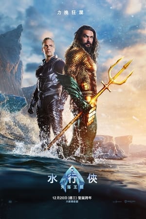 Aquaman és az Elveszett Királyság poszter