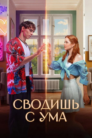 Сводишь с ума előzetes