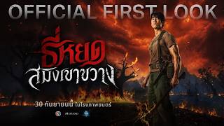 ธี่หยด: สมิงเขาขวาง | OFFICIAL FIRST LOOK - előzetes eredeti nyelven